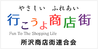 商店街連合会