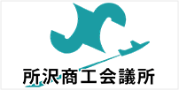 所沢商工会議所