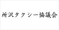 所沢タクシー協議会