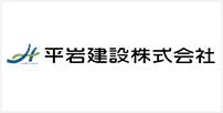 平岩建設