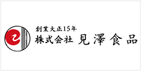 見澤食品