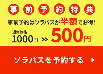 ソラパスを予約する