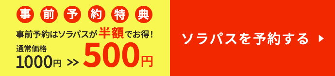 ソラパスを予約する