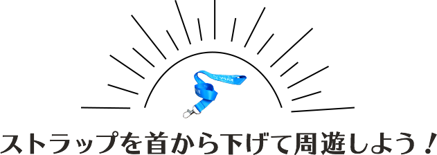 ストラップを首から下げて周遊しよう！