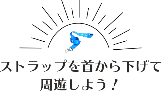 ストラップを首から下げて周遊しよう！