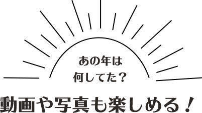 動画や写真も楽しめる！
