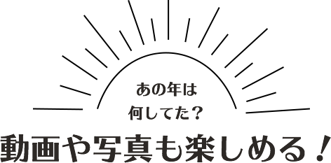 動画や写真も楽しめる！