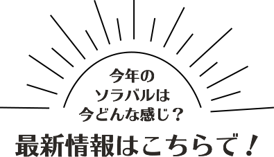 最新情報はこちらで！