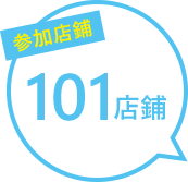 101店舗
