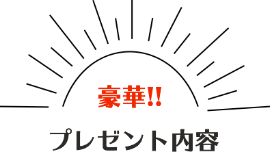 プレゼント内容！
