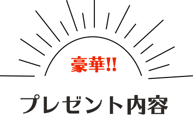 プレゼント内容！