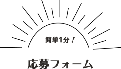 応募フォーム