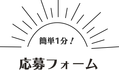 応募フォーム！