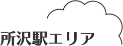所沢駅エリア