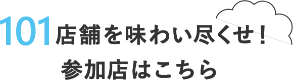今年はほぼ101店舗!参加店はこちら