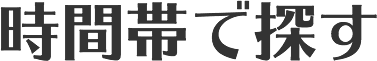 時間帯で探す
