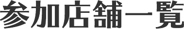 参加店舗一覧