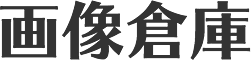 画像倉庫