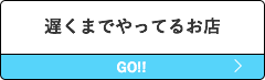 遅くまでやってるお店