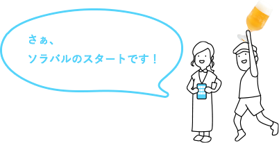 さあ、ソラバルのスタートです