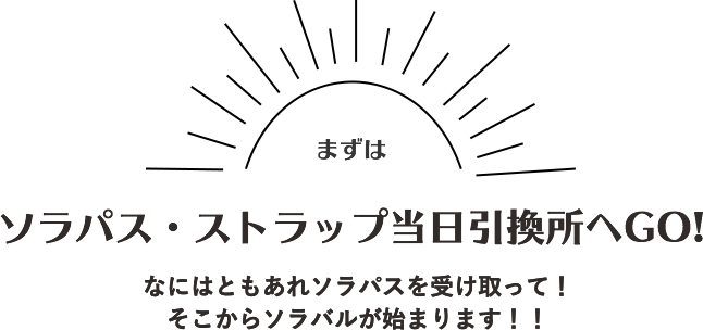 ソラパス・ストラップ当日引換所へGO!