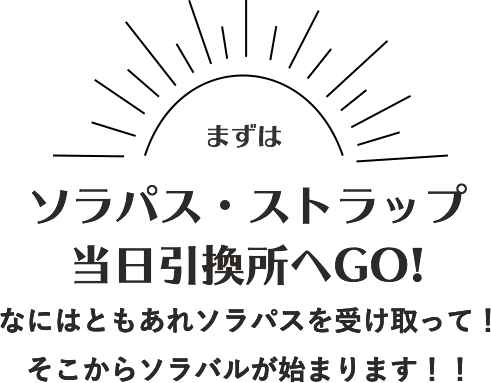 ソラパス・ストラップ当日引換所へGO!
