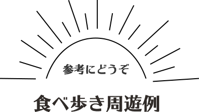 食べ歩き周遊例