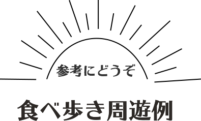 食べ歩き周遊例！