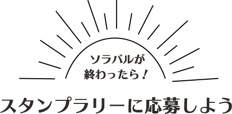 スタンプラリーに応募しよう