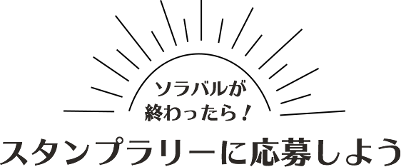 スタンプラリーに応募しよう！