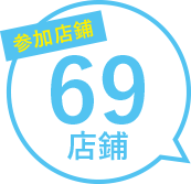 69店舗