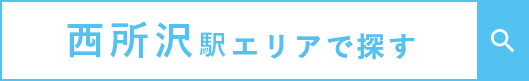 西所沢駅エリアで探す