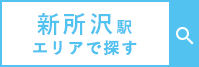 新所沢駅エリアで探す