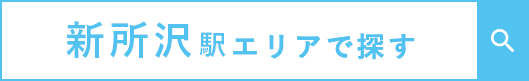 新所沢駅エリアで探す