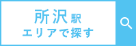 所沢駅エリアで探す