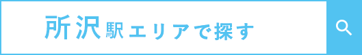 所沢駅エリアで探す