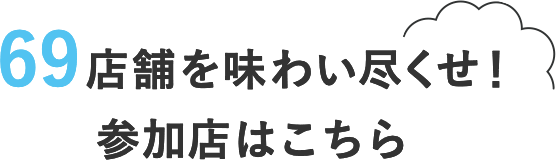 今年はほぼ100店舗！参加店はこちら