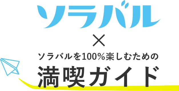 ソラバル×満喫ガイド