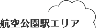 航空公園駅エリア