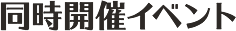同時開催イベント